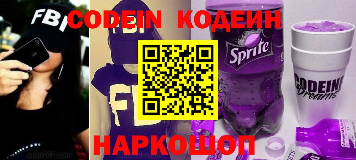 Кодеин Purple Drank Когалым